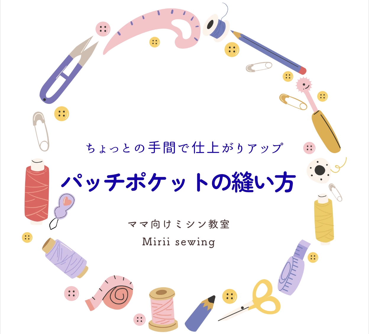 特典5: パッチポケットの縫い方