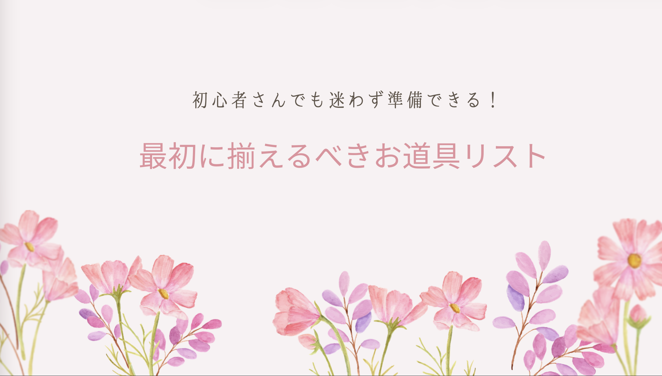 特典1: 最初に揃えるべきお道具リスト