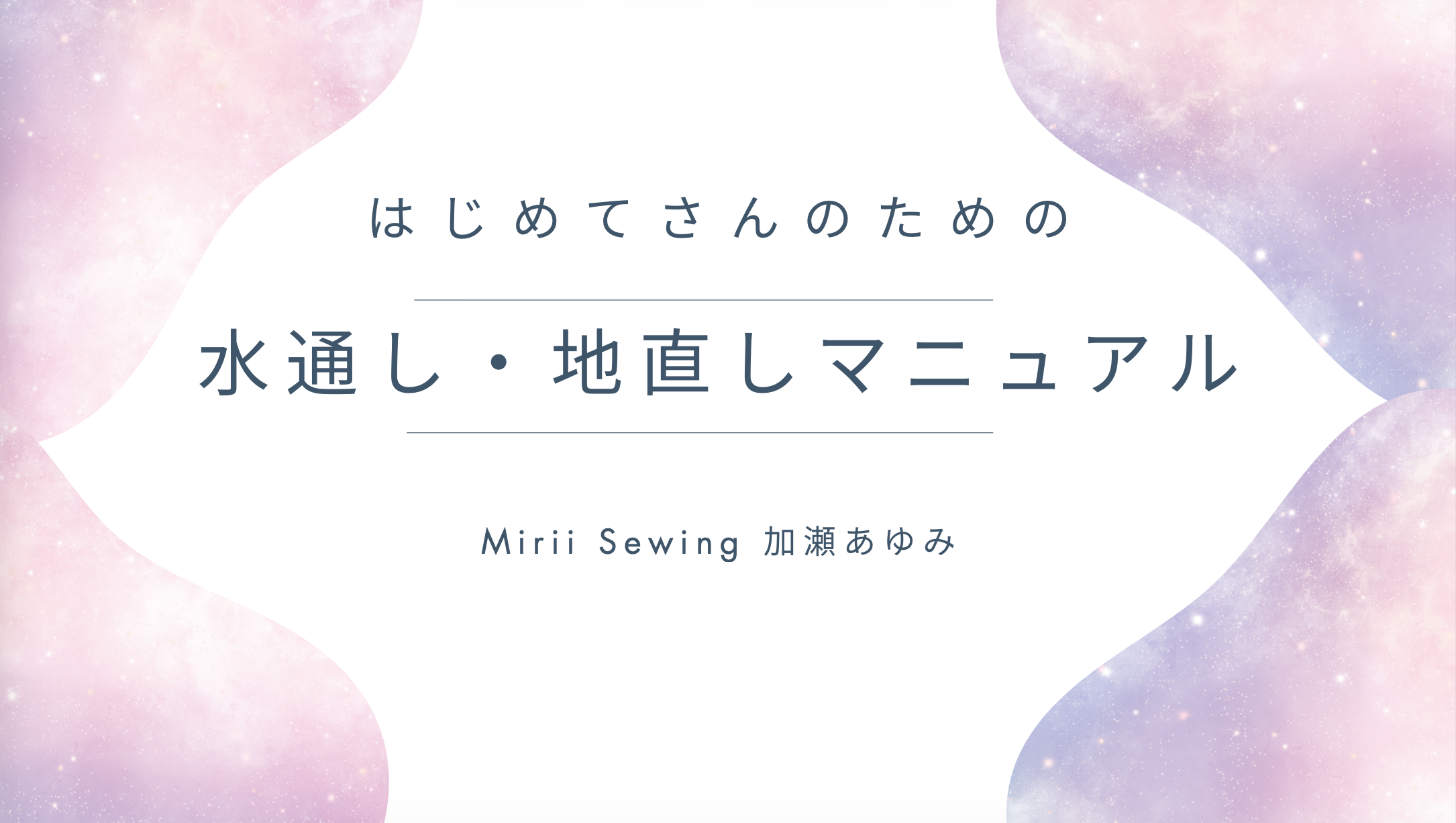 特典3: 水通し・地直しマニュアル