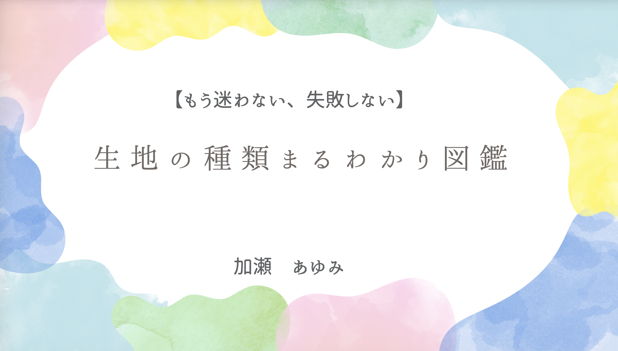 特典2: 生地の種類丸わかり図鑑